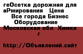 геОсетка дорожная для аРмирования › Цена ­ 100 - Все города Бизнес » Оборудование   . Московская обл.,Химки г.